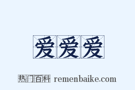 爱爱爱是什么意思的图片